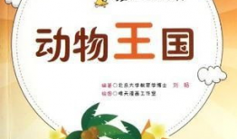 动物王国 漫画,趣味横生的动物生活大揭秘